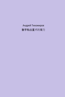 数字和占星术的魔力 - Андрей Тихомиров