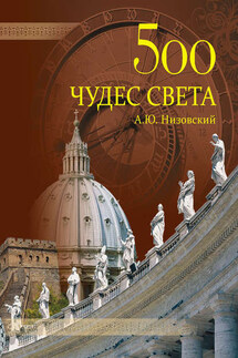 500 чудес света. Памятники всемирного наследия ЮНЕСКО - Андрей Низовский