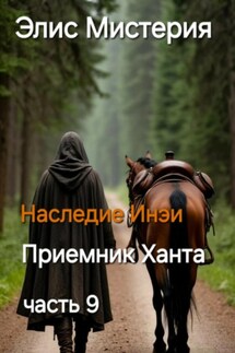 Приемник Ханта - Элис Мистерия