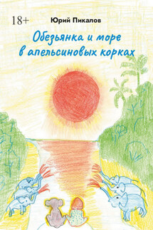 Обезьянка и море в апельсиновых корках - Юрий Пикалов