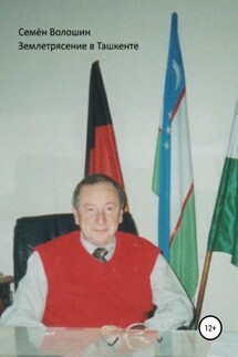Землетрясение в Ташкенте - Семён Волошин