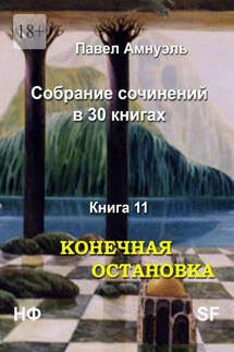 Конечная остановка. Собрание сочинений в 30 книгах. Книга 11 - Павел Амнуэль