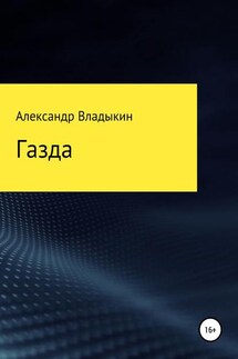 Газда - Александр Владыкин