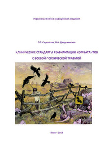 Клинические стандарты реабилитации комбатантов с боевой психической травмой - Наталия Александровна Дзеружинская, Олег Геннадьевич Сыропятов