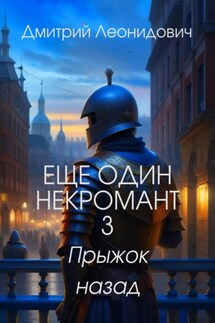 Еще один некромант 3. Прыжок назад - Дмитрий Леонидович