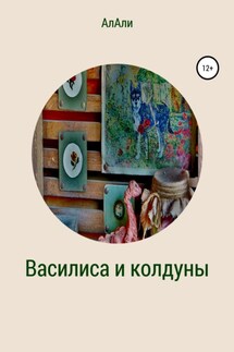 Василиса и колдуны - Лариса АлАли