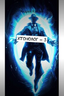 Хтонолог-3 - Андрей Куприн