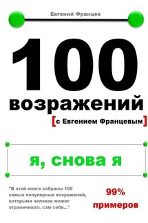 100 возражений. я, снова я - Евгений Францев