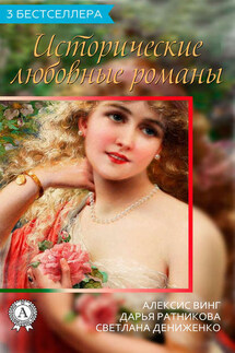 Сборник «3 бестселлера. Исторические любовные романы» - Дарья Ратникова, Алексис Винг