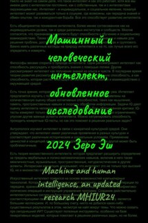 Машинный и человеческий интеллект. Обновленное исследование - Зеро Эш