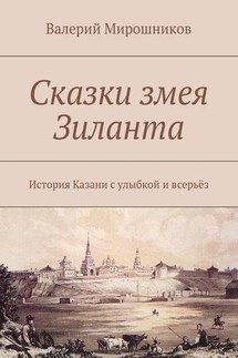 Сказки змея Зиланта. История Казани с улыбкой и всерьёз - Валерий Мирошников