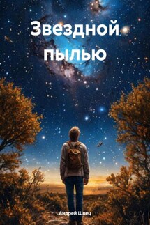 Звездной пылью - Андрей Швец