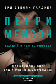 Перри Мейсон: Дело о рисковой вдове. Дело о сумочке вымогательницы - Эрл Гарднер