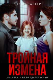 Тройная измена: ошибка или предательство - Элли Лартер