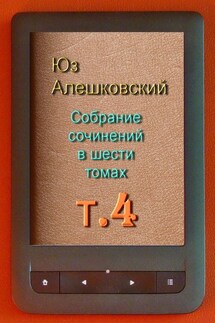 Собрание сочинений в шести томах. Том 4 - Юз Алешковский