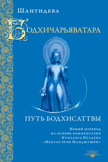 Бодхичарьяватара. Путь бодхисаттвы - Шантидева