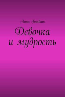 Девочка и мудрость - Лина Баквит