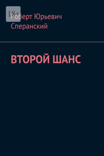 Второй шанс - Роберт Сперанский