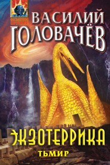 Экзотеррика. Тьмир - Василий Головачев