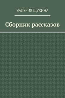 Сборник рассказов