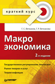 Макроэкономика - Галина Ростиславовна Вечканова, Григорий Сергеевич Вечканов