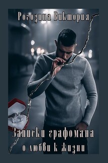 Записки графомана о любви к жизни. Короткие рассказы - Виктория Рогозина