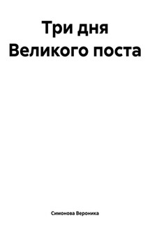 Три дня Великого поста - Вероника Симонова