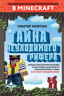 Тайна неуловимого грифера - Уинтер Морган