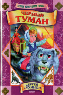 Черный туман - Сергей Сухинов