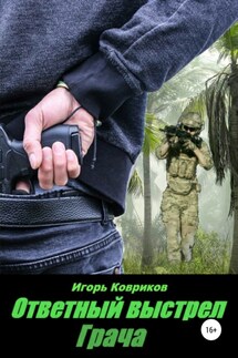 Ответный выстрел Грача - Игорь Ковриков