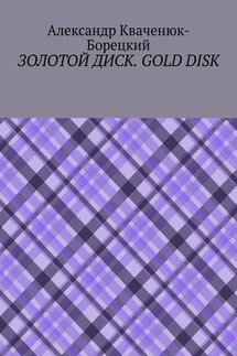 Золотой диск. Gold disk - Александр Кваченюк-Борецкий