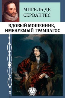 Вдовый мошенник, именуемый Трампагос - Мигель де Сервантес