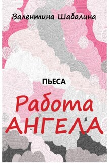 Работа Ангела - Валентина Шабалина