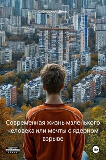Современная жизнь маленького человека или мечты о ядерном взрыве - Сибирский Циник