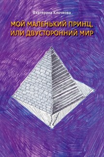 Мой маленький принц, или Двусторонний мир - Екатерина Клочкова
