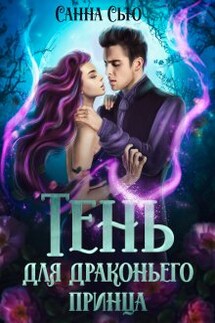 Тень для драконьего принца - Санна Сью