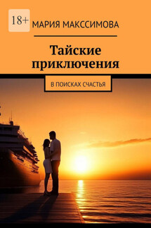 Тайские приключения. В поисках счастья - Мария Макссимова