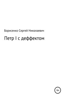 Петр I с дефектом - Сергей Борисенко