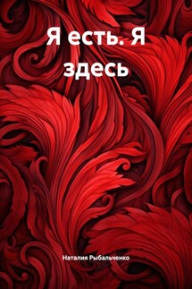 Я есть. Я здесь - Наталия Рыбальченко