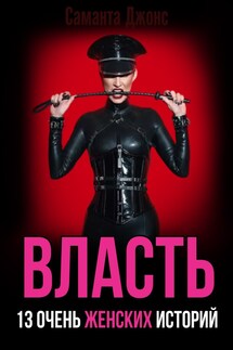 Власть. 13 Очень Женских Историй - Саманта Джонс