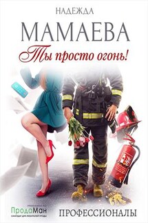 Ты просто огонь! - Надежда Мамаева