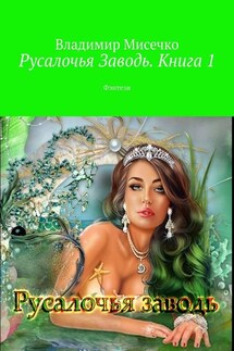 Русалочья Заводь. Книга 1. Фэнтези - Владимир Мисечко