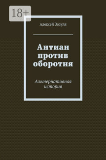 Антиан против оборотня. Альтернативная история - Алексей Зозуля