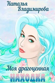 Моя драгоценная находка - Наталья Владимирова