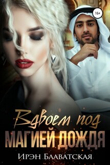 Вдвоем под магией дождя - Ирэн Блаватская
