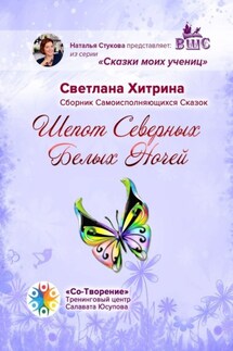 Шепот северных Белых ночей. Сборник самоисполняющихся сказок - Светлана Хитрина