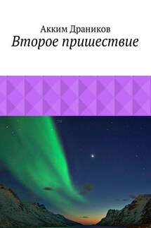 Второе пришествие - Акким Драников