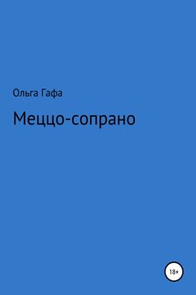 Меццо-сопрано - Ольга Гафа