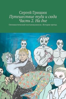 Путешествие туда и сюда Часть 2. На дне. Оптимистический постапокалипсис. История третья. - Сергей Гришин