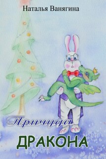 Причуда дракона - Наталья Ванягина